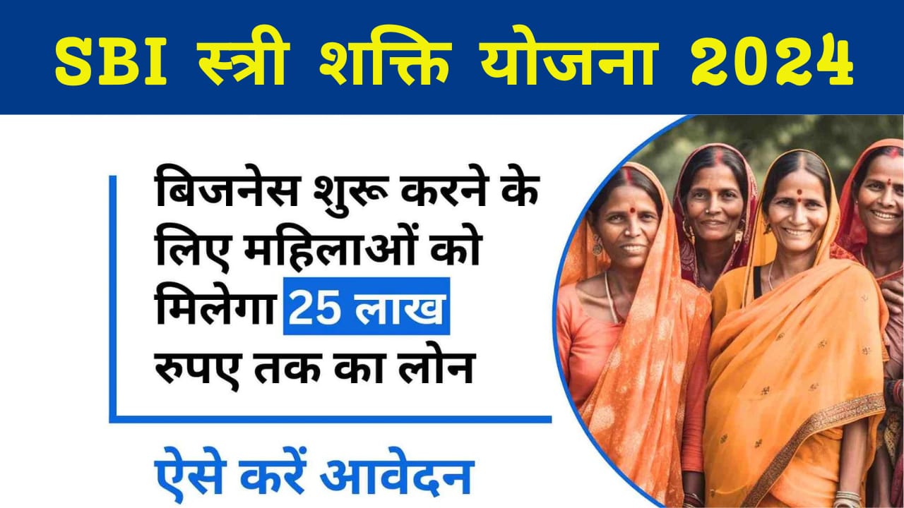 SBI Stree Shakti Yojana